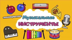 Изучаем Музыкальные Инструменты и их Звуки для Детей голоса инструментов Как звучат инструменты звук