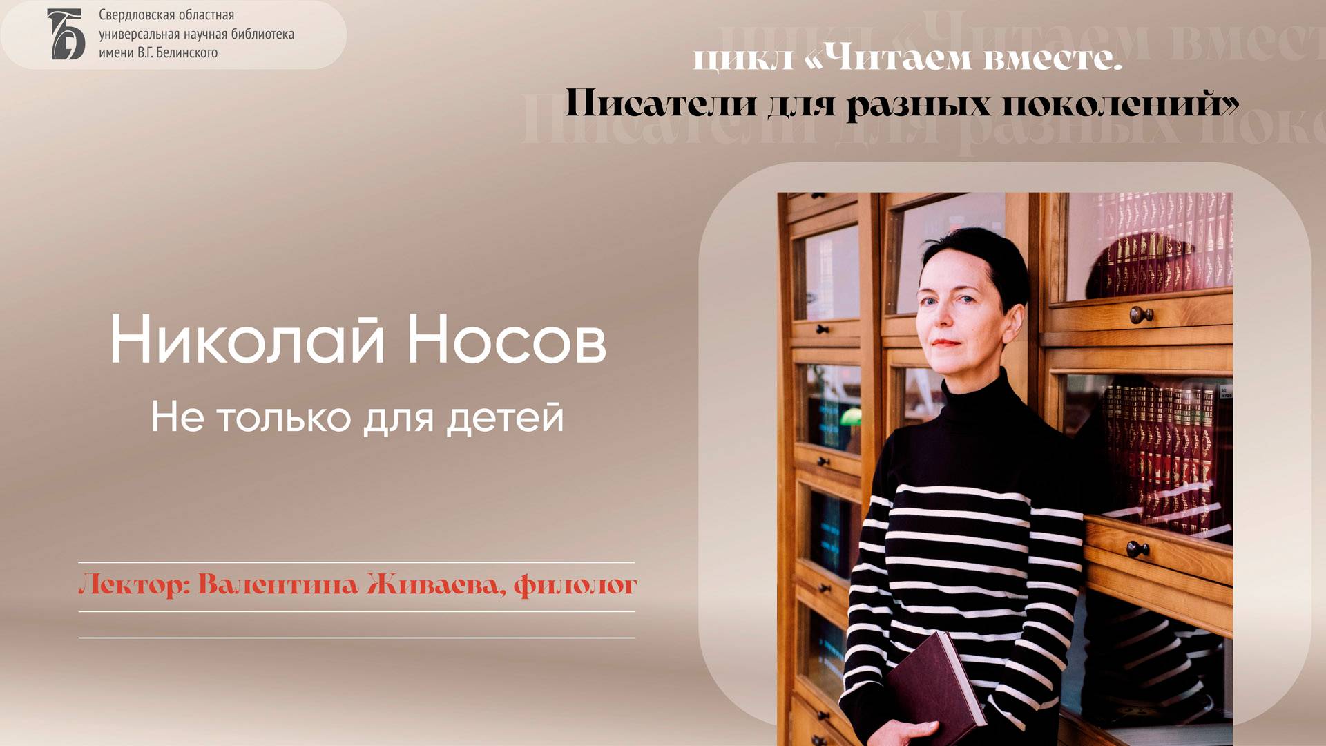 «Николай Носов. Не только для детей»