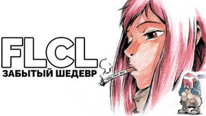Почему все забыли про «Фури-Кури» (FLCL)