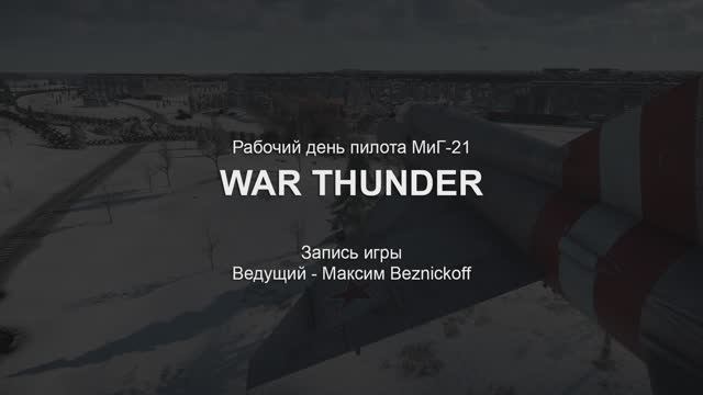 Рабочий день пилота МиГ-21 (War Thunder) смотреть онлайн