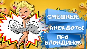 Сборник самых смешных анекдотов про блондинок #1