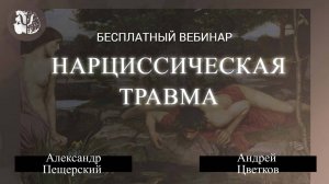 Нарциссическая травма
