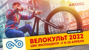 Выставка Велокульт 2022 // Анонс мероприятия // Что будет в программе?