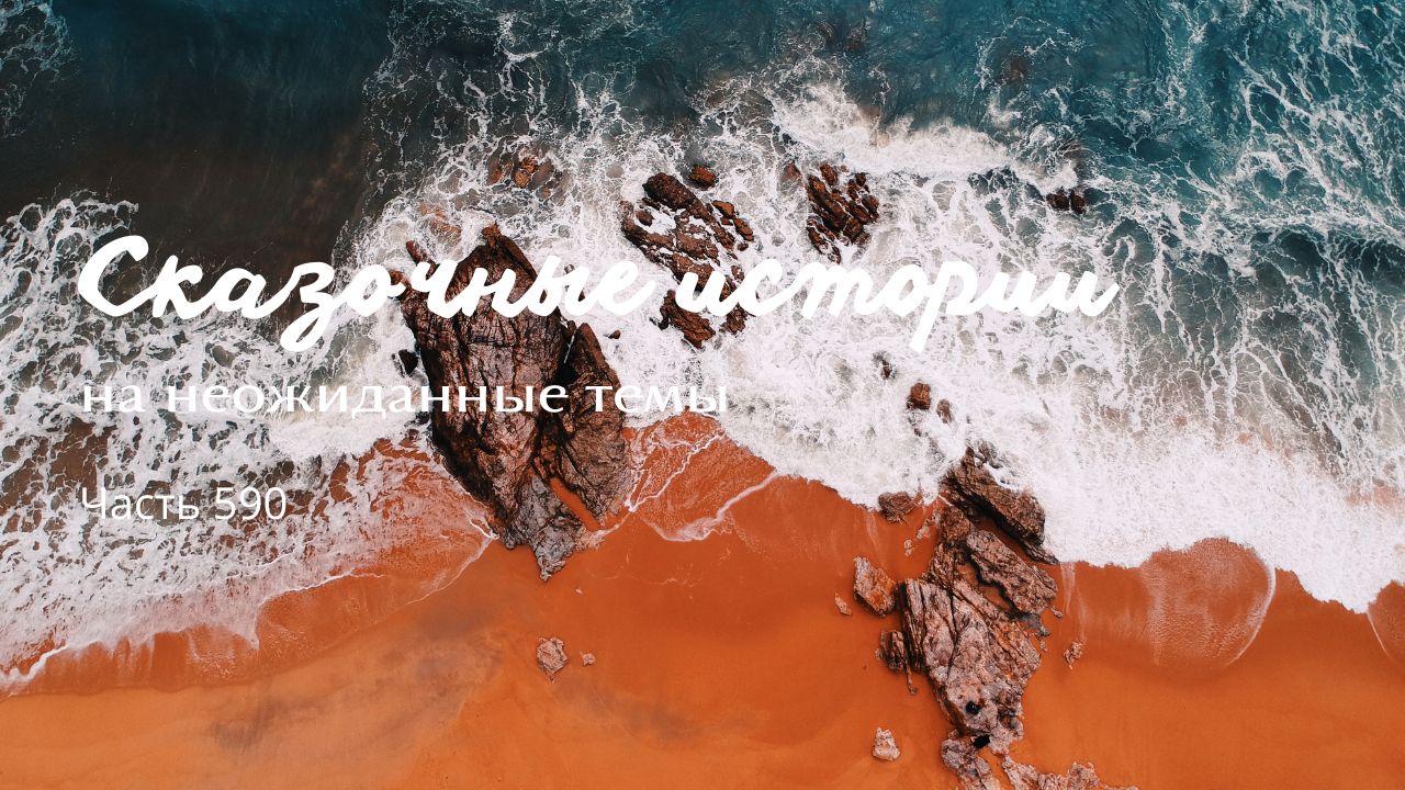 Часть 590. За краем света.