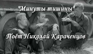 Минуты тишины