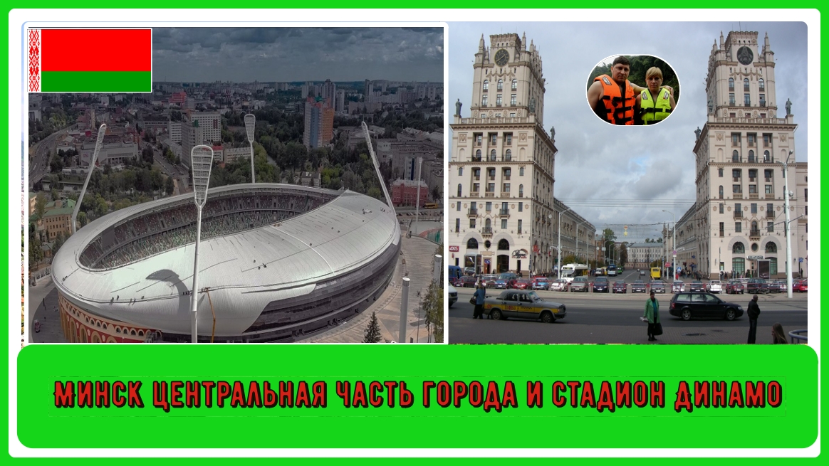 Минск,центральная часть города и стадион Динамо#8