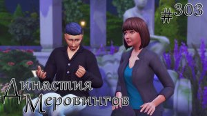 Последний шанс? | The Sims 4 | Династия Меровингов #303