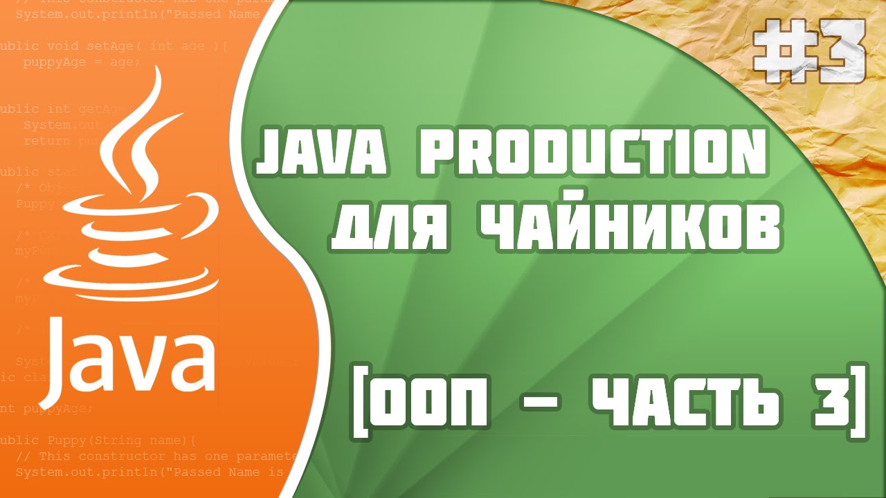 #3 - Основы ООП - часть 3 | Java Production
