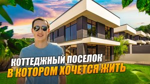 ДОМ В СОЧИ КП Серебрянный Ручей | Недвижимость Сочи.mov
