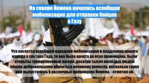 На севере Йемена началась всеобщая мобилизация для отправки бойцов в Газу