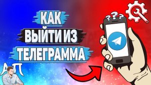 Как выйти из Телеграмма?