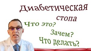Диабетическая стопа. Что это? Зачем? Что делать? Видеобеседа для ВСЕХ.