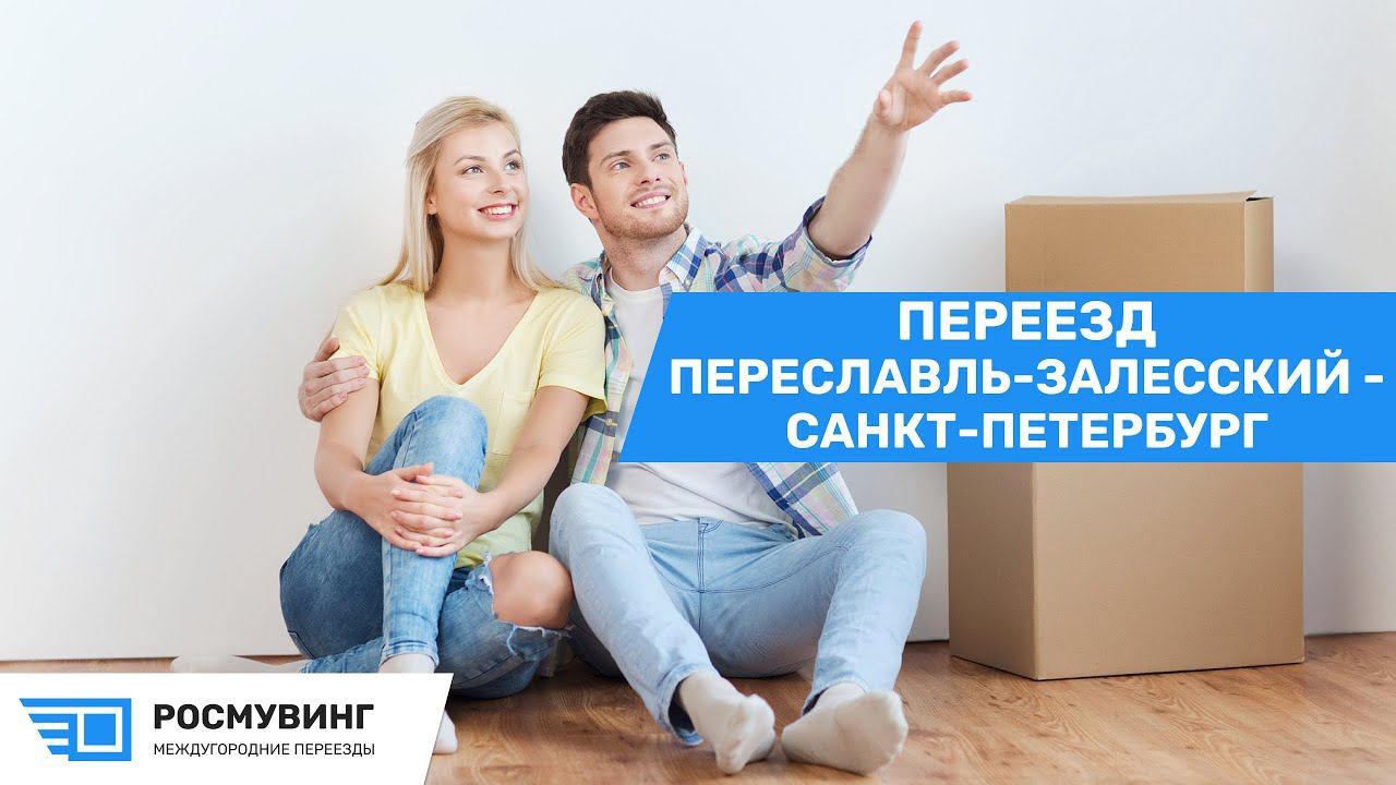 Переезд из г. Переславль-Залесский в г. Санкт-Петербург