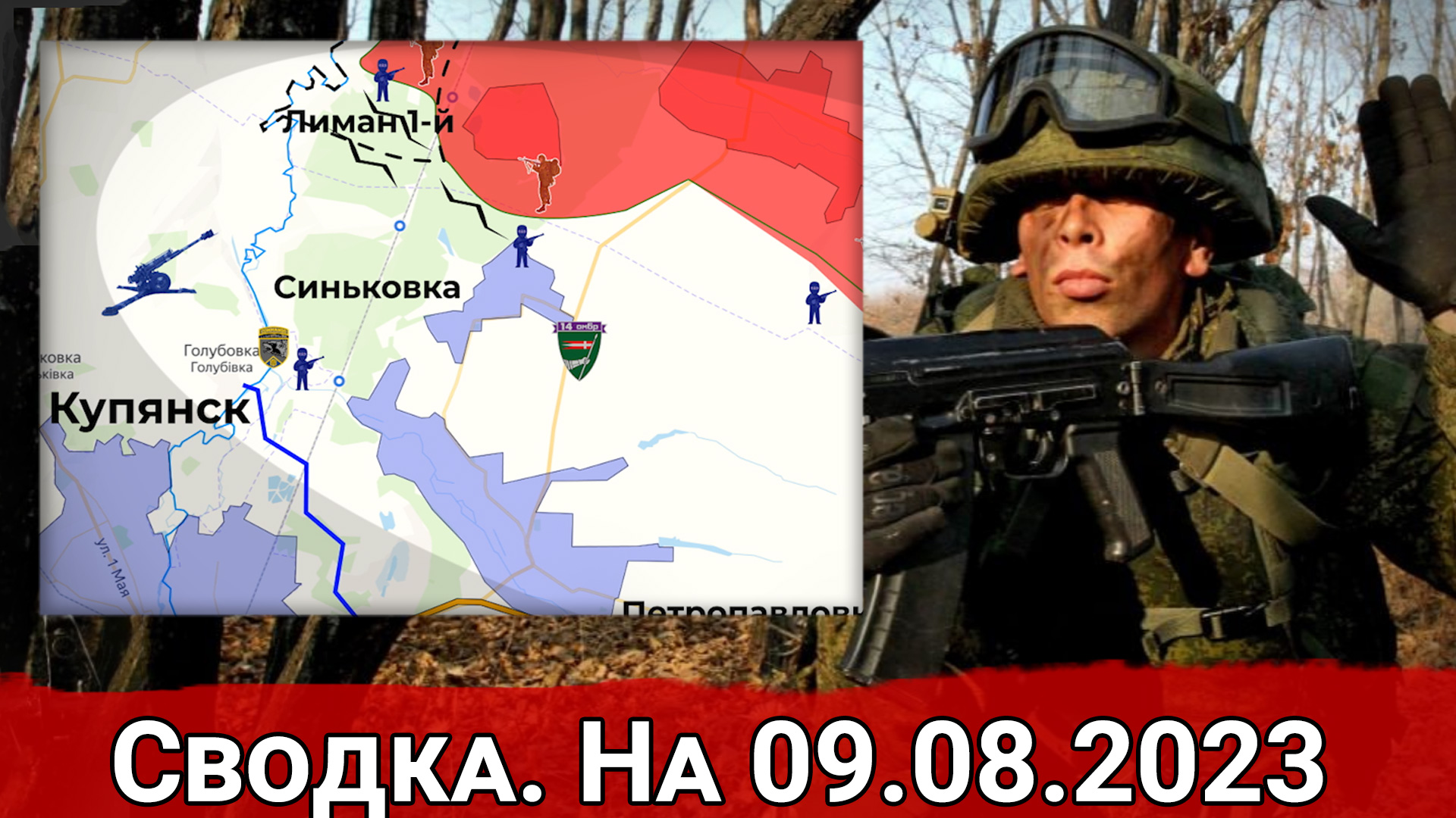 Контратаки ВСУ в районе Синьковки и общая обстановка на линии фронта. Сводка на 09.08.2023 г.