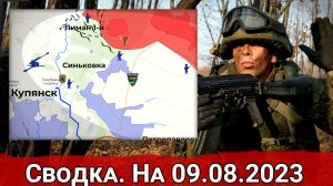 Контратаки ВСУ в районе Синьковки и общая обстановка на линии фронта. Сводка на 09.08.2023 г.
