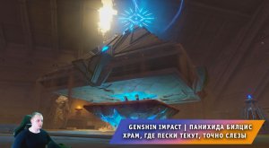Геншин Импакт ➤ Задание мира Панихида Билцис ➤ Храм, где пески текут, точно слезы ➤ Genshin Impact