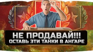 ОСТАВЬ ЭТИ ТАНКИ В АНГАРЕ ✮ ОНИ ЛУЧШЕ ДЕСЯТОК ✮ World of Tanks