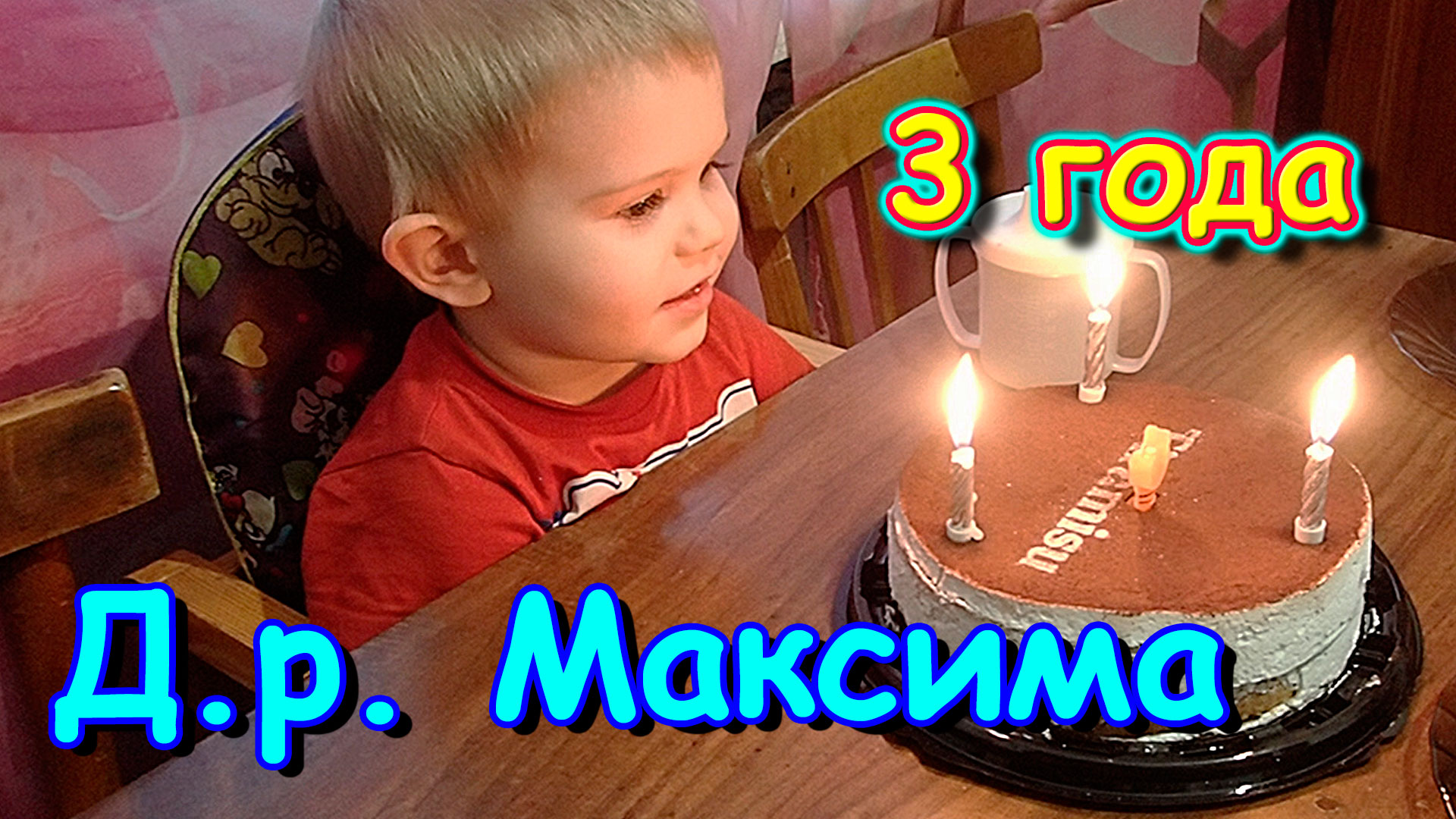 Д.р. Максимки. Ему 3 года. Подарки. (01.24г.)