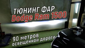 Светодиодные фары Додж Рам тюнинг фар Dodge Ram