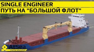 Single Engineer - Стармех на небольшом судне. Какой он следующий шаг - шаг на "Большой Флот"?