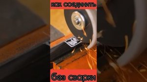 Как соединить профильную трубу (Без Сварки)