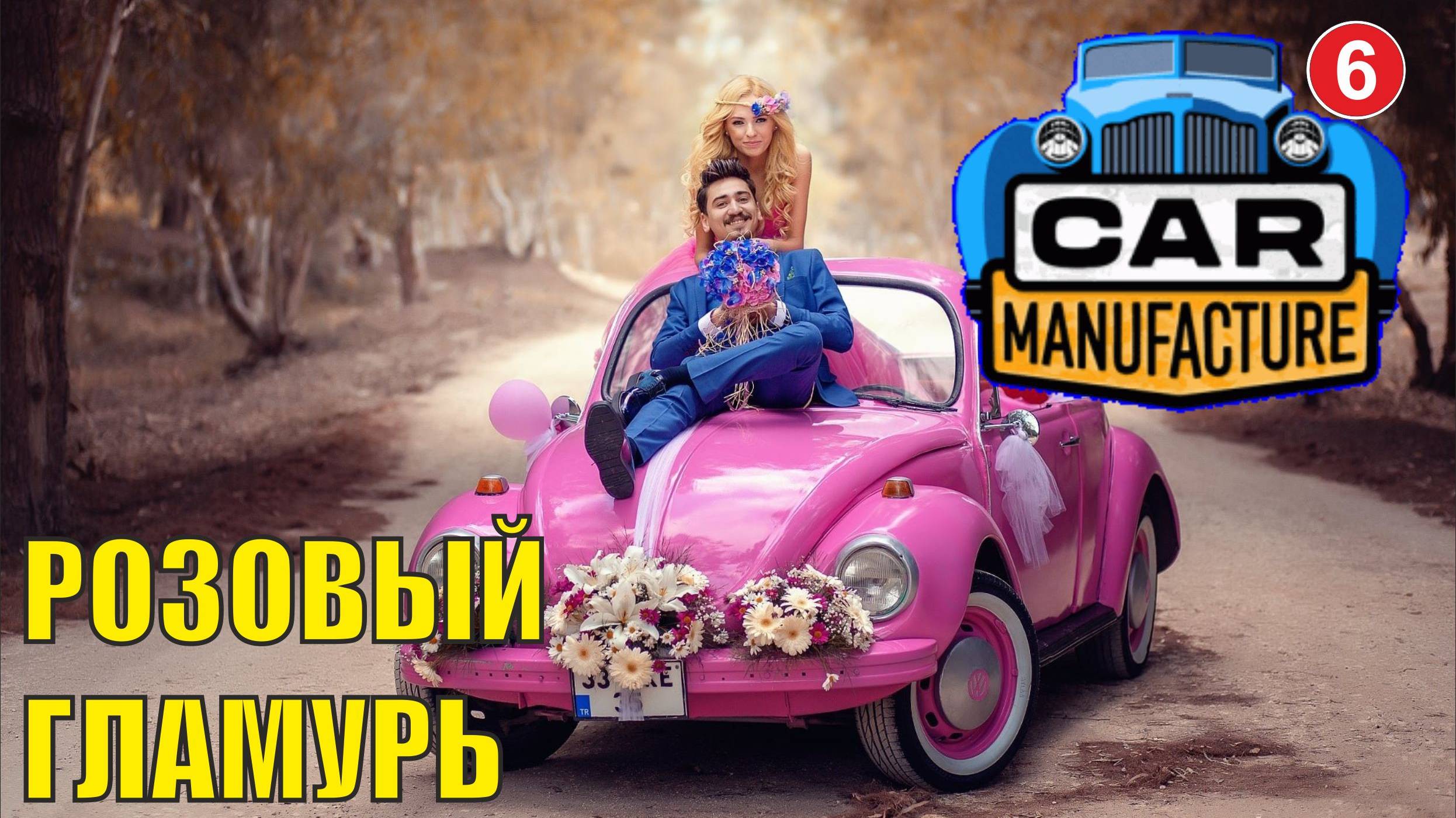 Car Manufacture - Розовый Гламурь