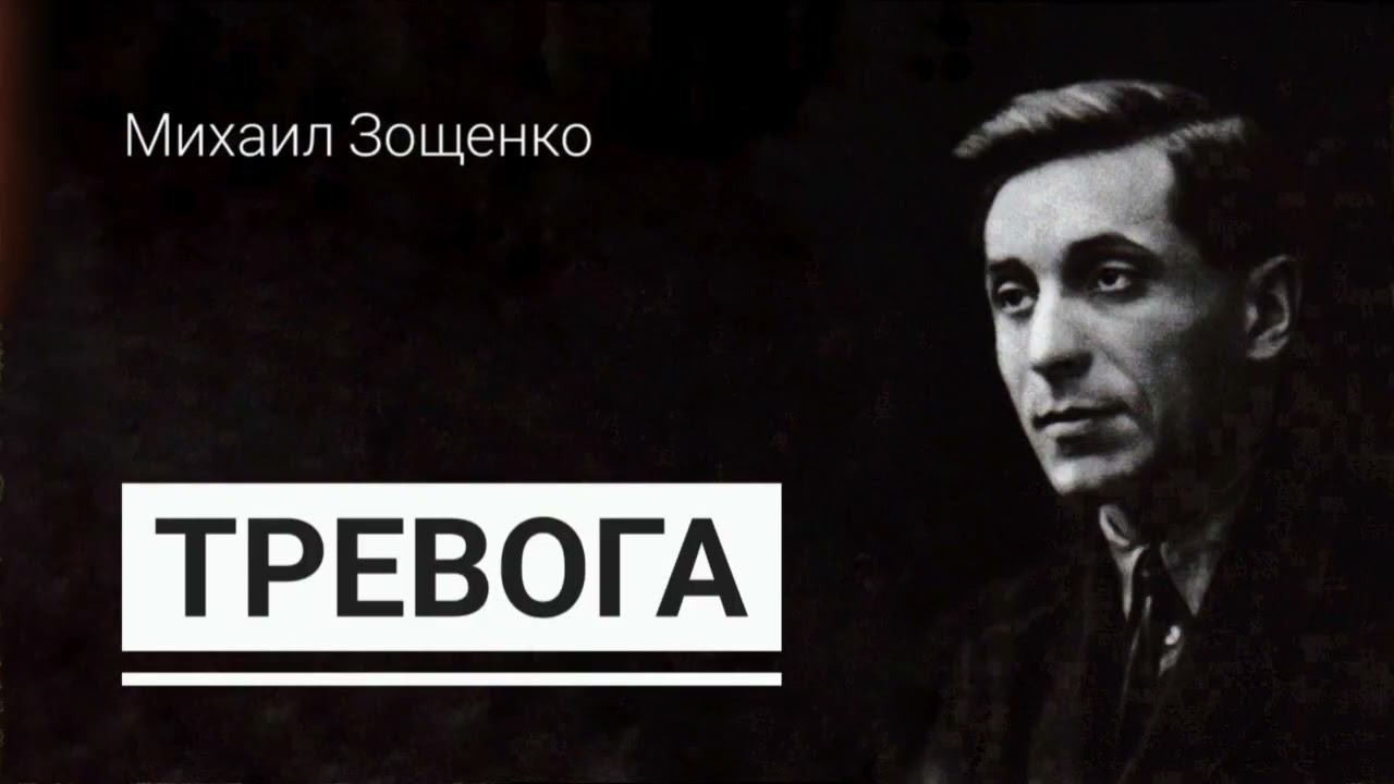 Рассказ Михаила Зощенко "Тревога"