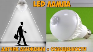 ? СВЕТОДИОДНАЯ LED ЛАМПА С PIR ДАТЧИКОМ ДВИЖЕНИЯ И ОСВЕЩЕННОСТИ С АЛИЭКСПРЕСС