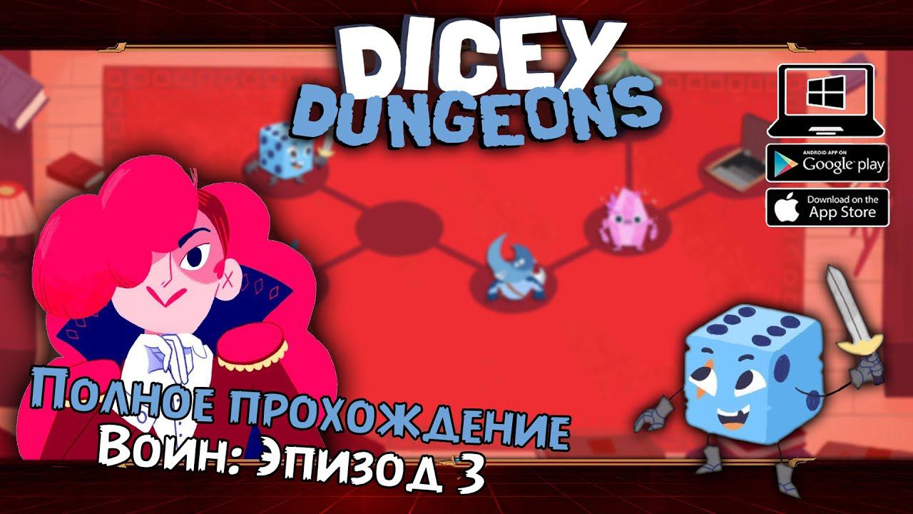 Воин: Эпизод 3 ★ Dicey Dungeons ★ Серия #7