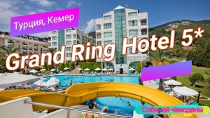 Отзыв об отеле Grand Ring Hotel 5* (Турция, Кемер)