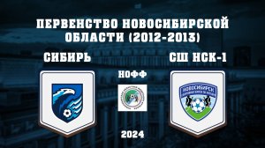 ФК СИБИРЬ "2013" - СШ ПО ФУТБОЛУ-1 "2012" | Первенство Новосибирской Области | 2 тур