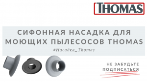 Сифонная насадка для моющих пылесосов Thomas
