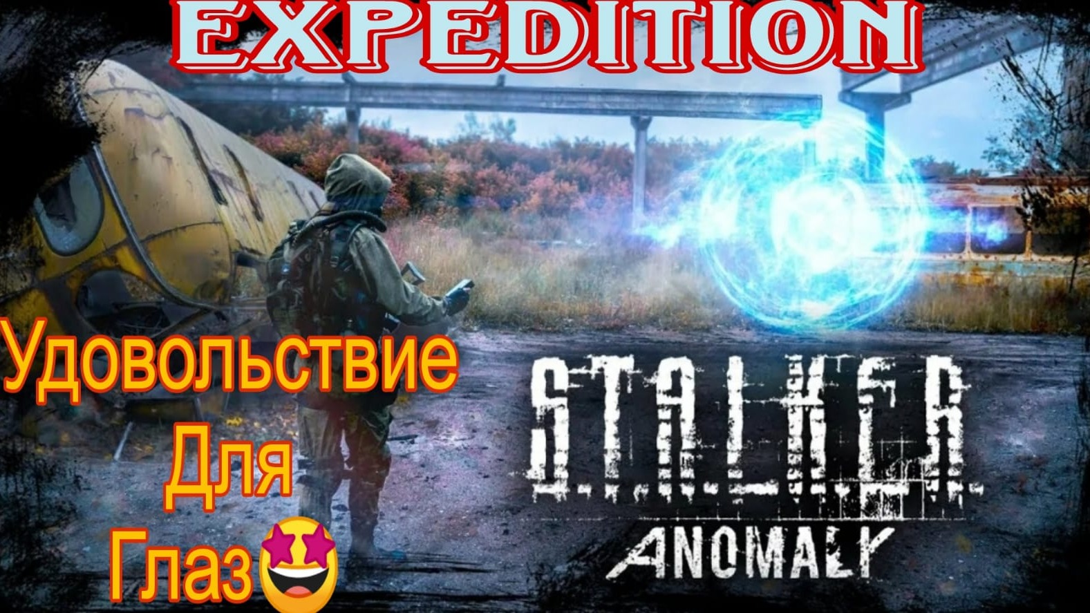 Сталкер аномалия expedition