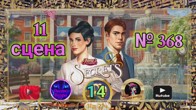"Тайная комната 14".Сцена 11(368) June's journey.