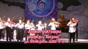 Цфасман  "Весёлый  вечер" ансамбль скрипачей  "Виолино" ДМШ № 13