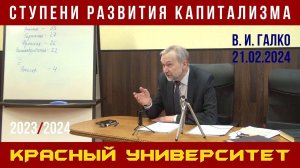 Ступени развития капитализма. В. И. Галко. Красный университет. 21.02.2024.