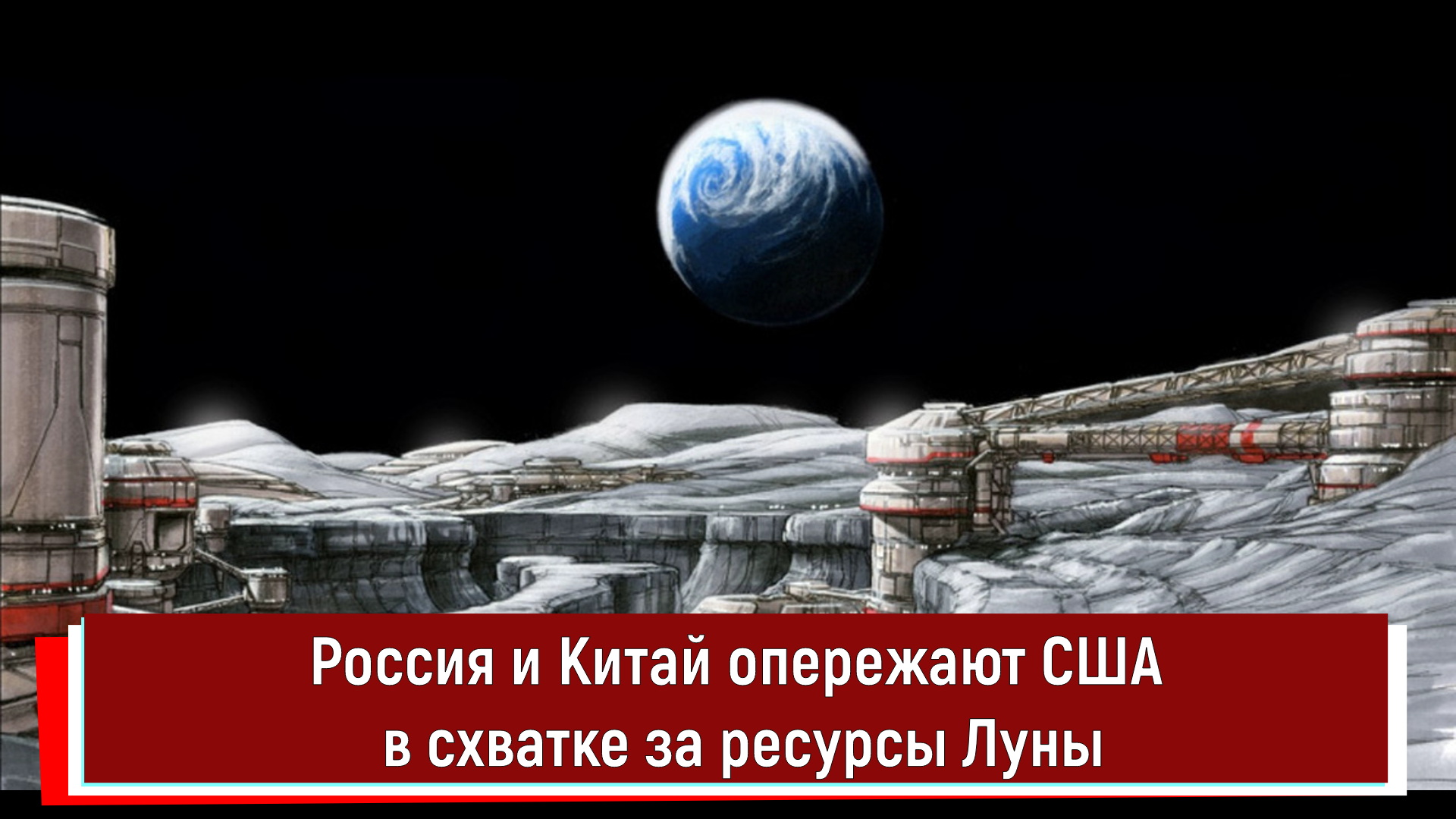Россия и Китай опережают США в схватке за ресурсы Луны