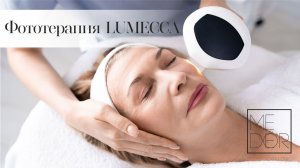 Фототерапия LUMECCA | MEDEOR cosmetology clinic