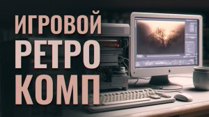 СОБИРАЕМ ИГРОВОЙ РЕТРО ПК ИЗ 2003 ГОДА ЗА 1500 РУБЛЕЙ