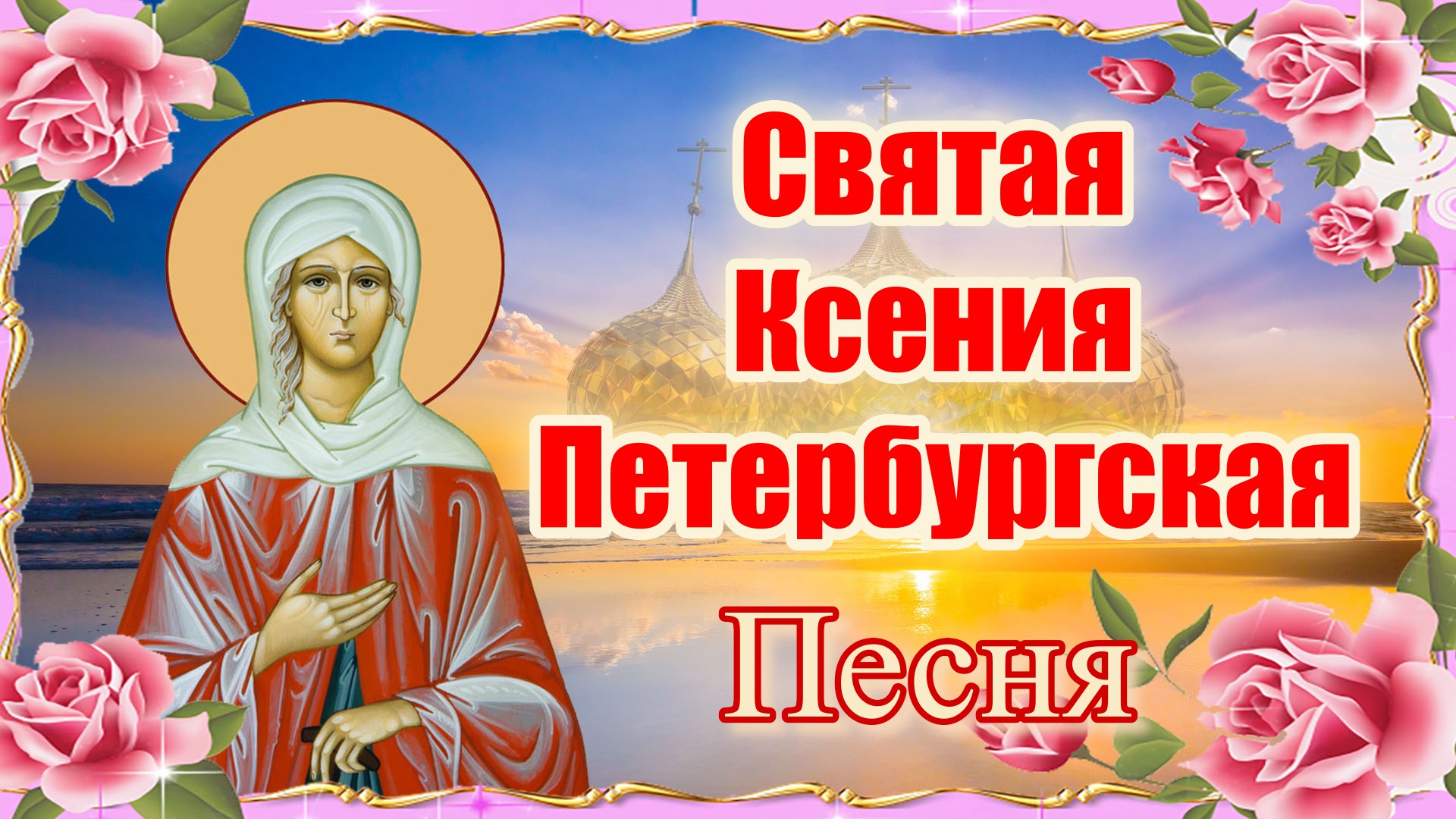 Поздравления с днём ангела Ксении Петербургской
