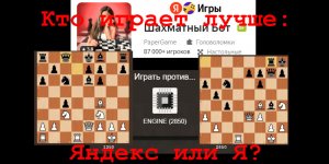 Кто играет в шахматы лучше: шахматный бот Яндекса с уровнем рейтинга 2850 или Я? Проверяем.