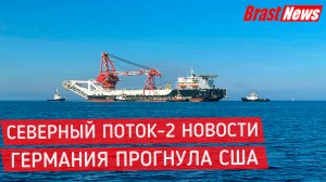 Северный Поток 2 - последние новости сегодня (Nord Stream 2) США и Германия издеваются над Украиной