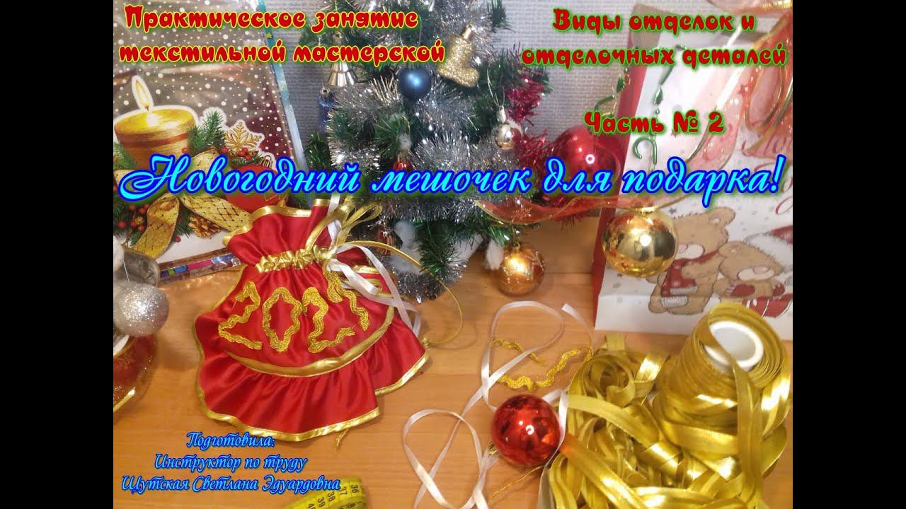 Мастер-класс/Текстильная мастерская/Виды отделок и отделочных деталей/Новогодний мешочек для подарка