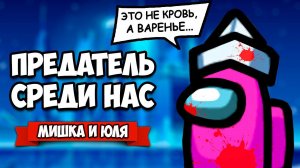 ПРЕДАТЕЛЬ СРЕДИ НАС - ИГРА С ВАМИ, АССАСИН и Публичное Убийство ♦ Among Us #5