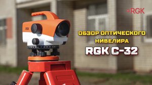 Обзор RGK C32 - строительный оптический нивелир с увеличением 32x