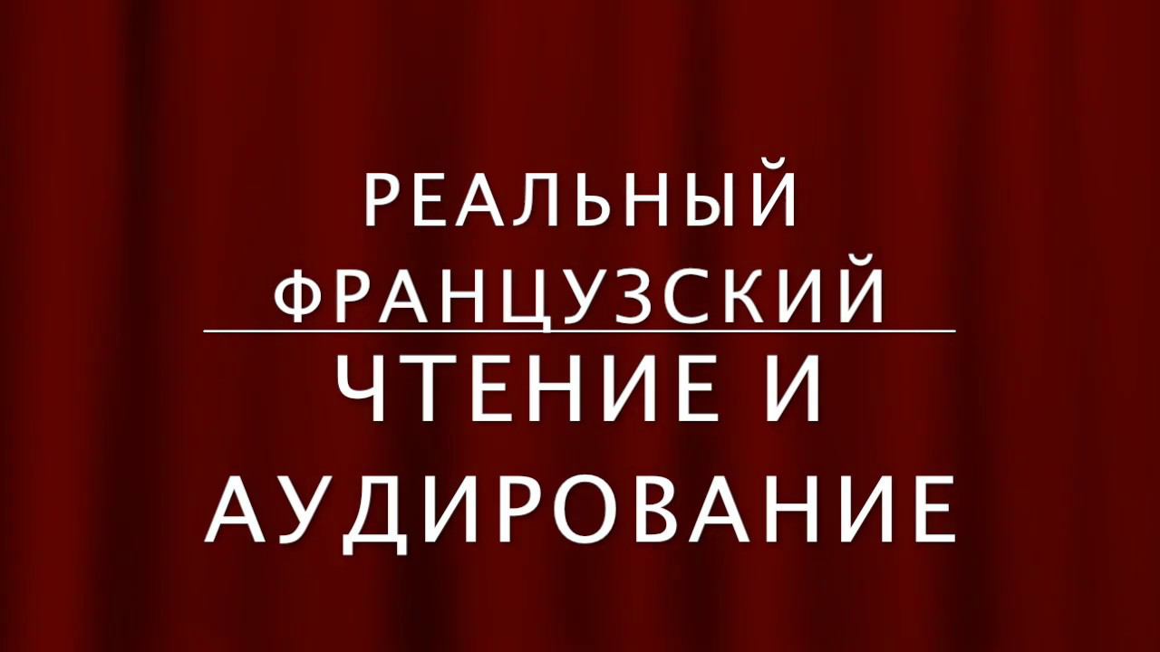 Чтение и Аудирование на французском. Рассказы Моруа. Ангел-Хранитель. L'ange-gardien смотреть онлайн