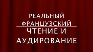 Чтение и Аудирование на французском. Рассказы Моруа. Ангел-Хранитель. L'ange-gardien