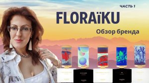 FLORAIKU | Часть 1 | ИЗЫСКАННОСТЬ в ДЕТАЛЯХ