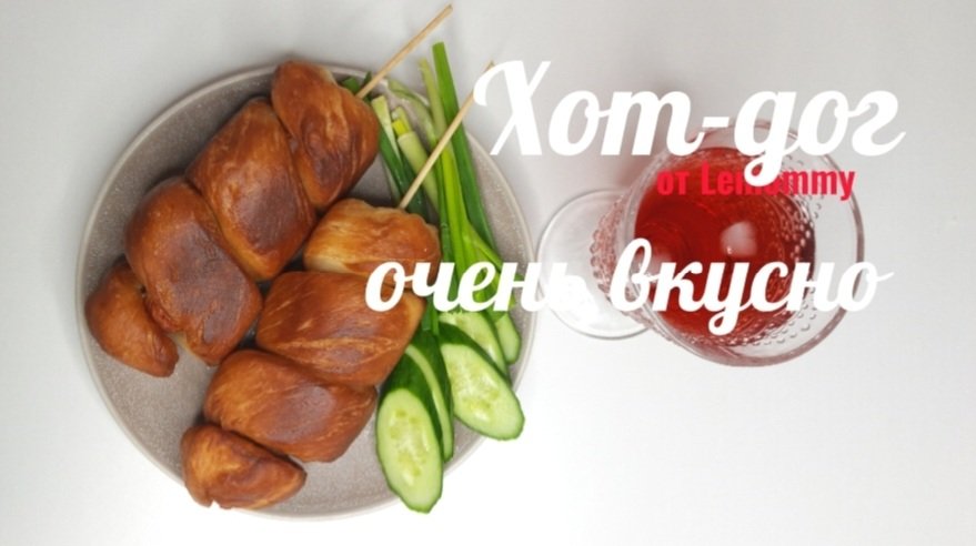 Хотдог/ Рецепты от Lemommy / Просто и очень вкусно/ Кукинг