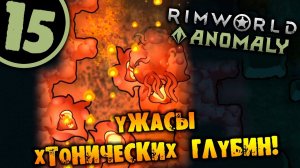 #15 УЖАСЫ ХТОНИЧЕСКИХ ГЛУБИН Прохождение Rimworld Anomaly НА РУССКОМ